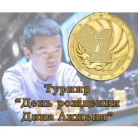 Дин Лижень