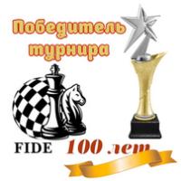 100 лет FIDE