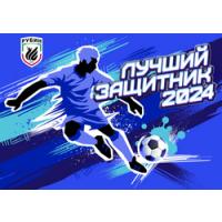Лучший защитник - 2024