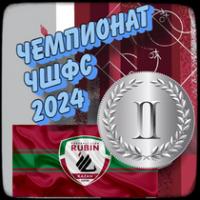 Чемпионат ЧШФС - 2024 2м
