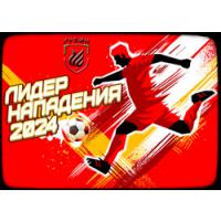 Лидер нападения - 2024