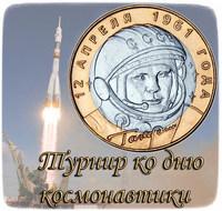 День космонавтики 2024