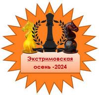 Экстримовская осень 2024