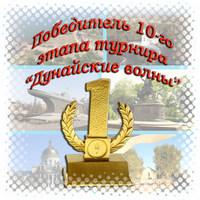 ДВ, 10 этап