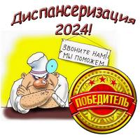 Диспансеризация 2024