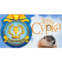 День сурка