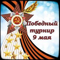 9 мая 2024
