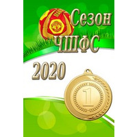 ЧШФС-2020 1м. без кубка
