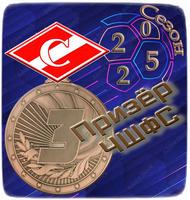 ЧШФС 2025, 3м.