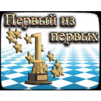 Первый из первых 23-24