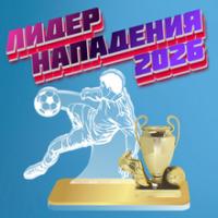 Лидер нападения - 2026