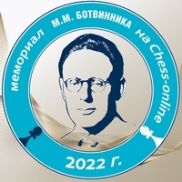 Мемориал Ботвинника 2022