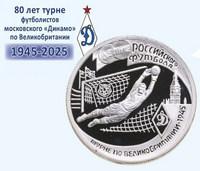 Динамовское турне 45-го вр.