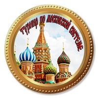 Турнир по московской системе