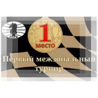 ФИДЕ межзон 1