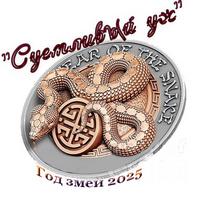 Год змеи. Уж