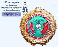 Динамовское турне 45-го
